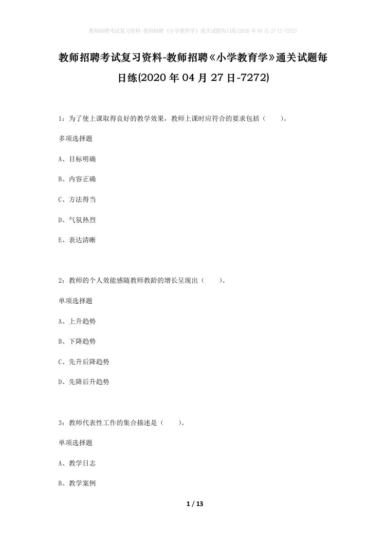 教师招聘考试复习资料-教师招聘小学教育学通关试题每日练2020年04月27日-7272