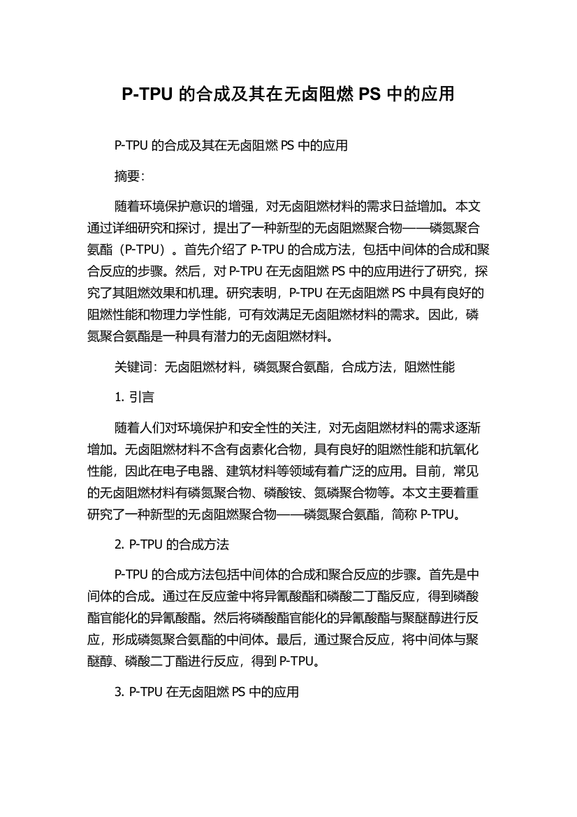 P-TPU的合成及其在无卤阻燃PS中的应用