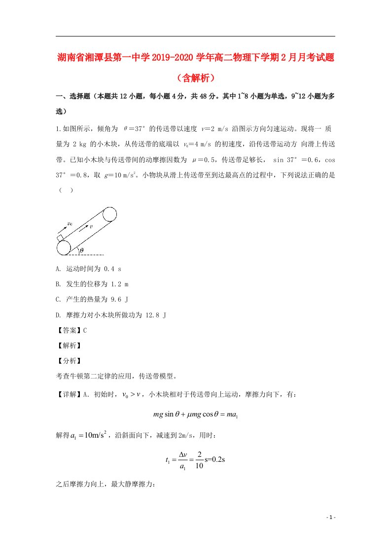 湖南省湘潭县第一中学2019_2020学年高二物理下学期2月月考试题含解析