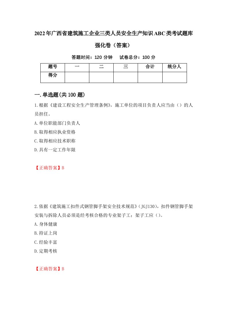 2022年广西省建筑施工企业三类人员安全生产知识ABC类考试题库强化卷答案第12版