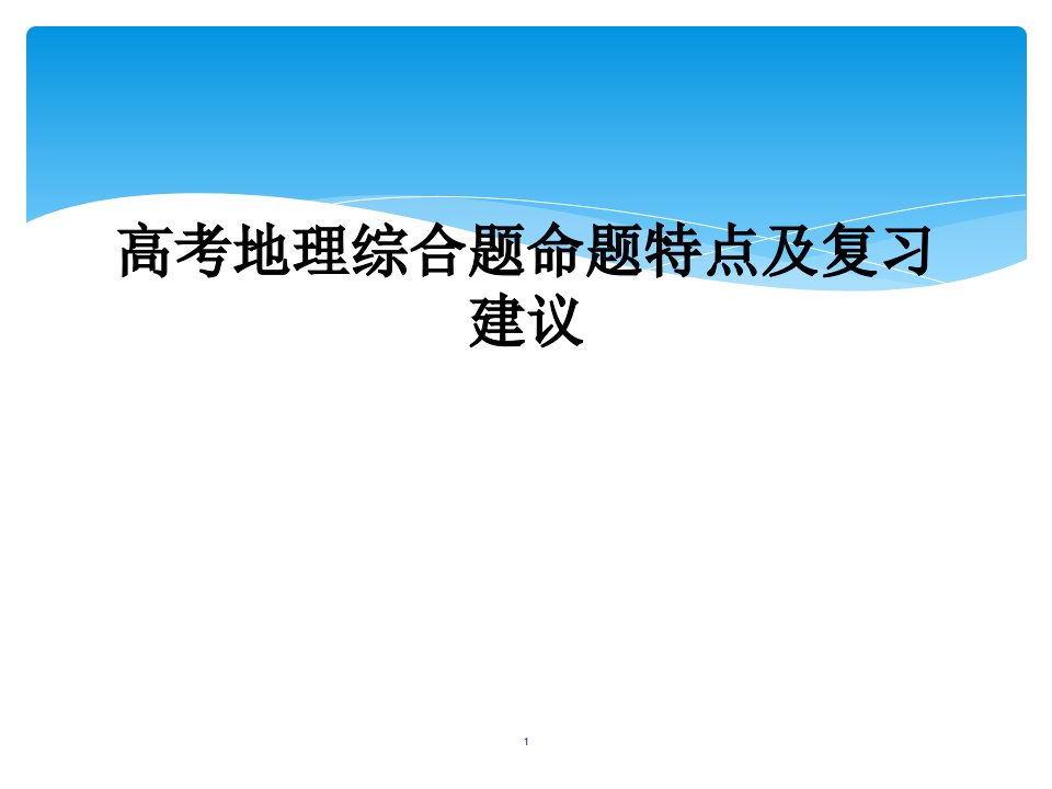 高考地理综合题命题特点及复习建议课件