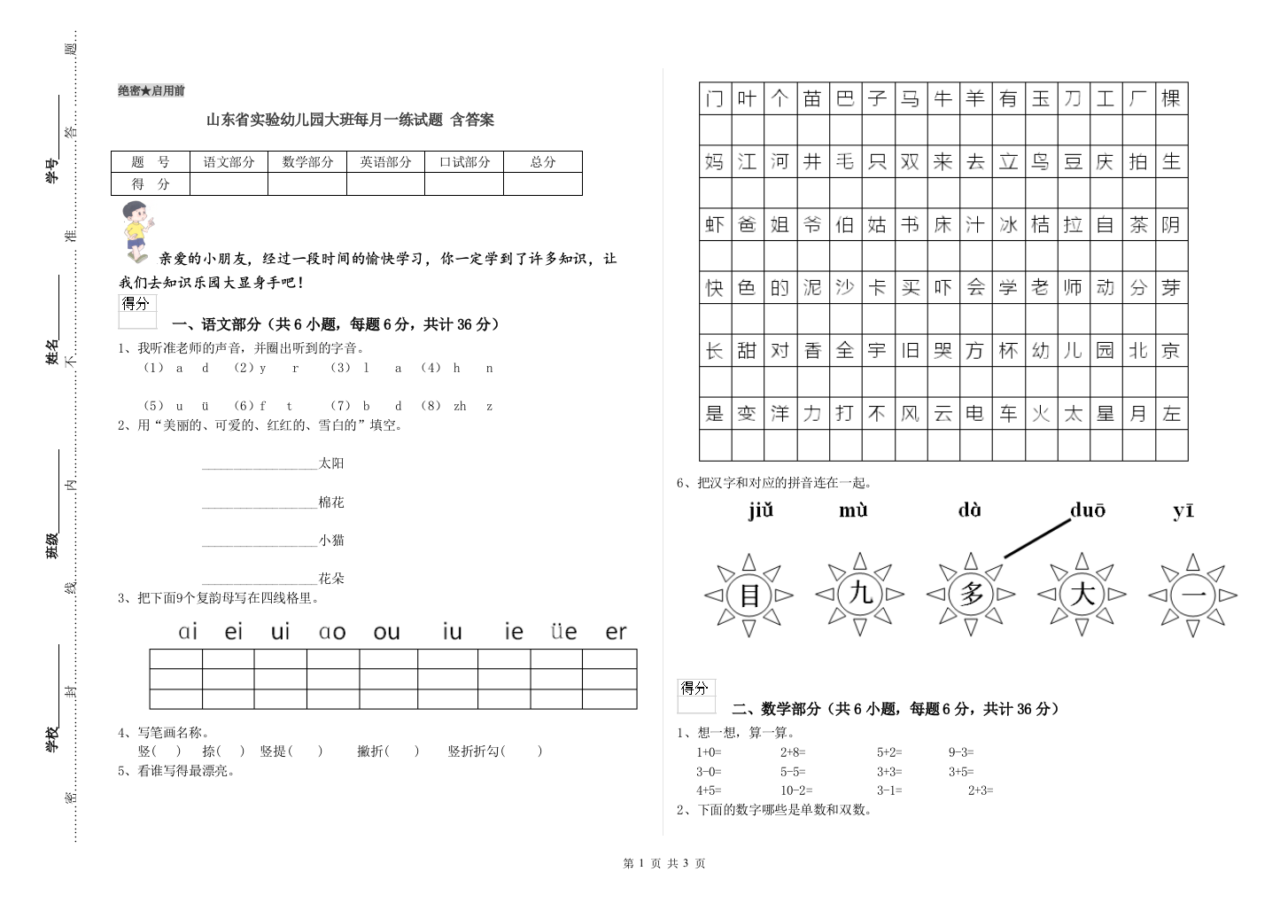 山东省实验幼儿园大班每月一练试题-含答案