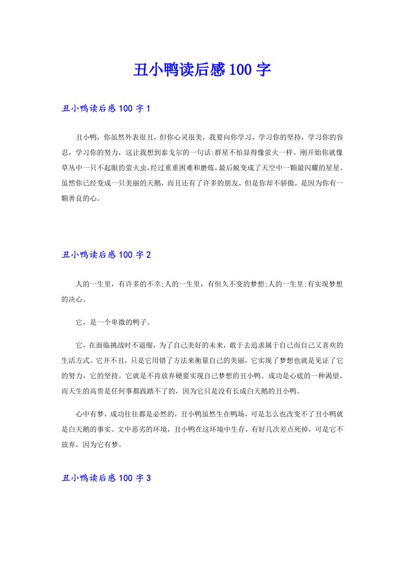 丑小鸭读后感100字