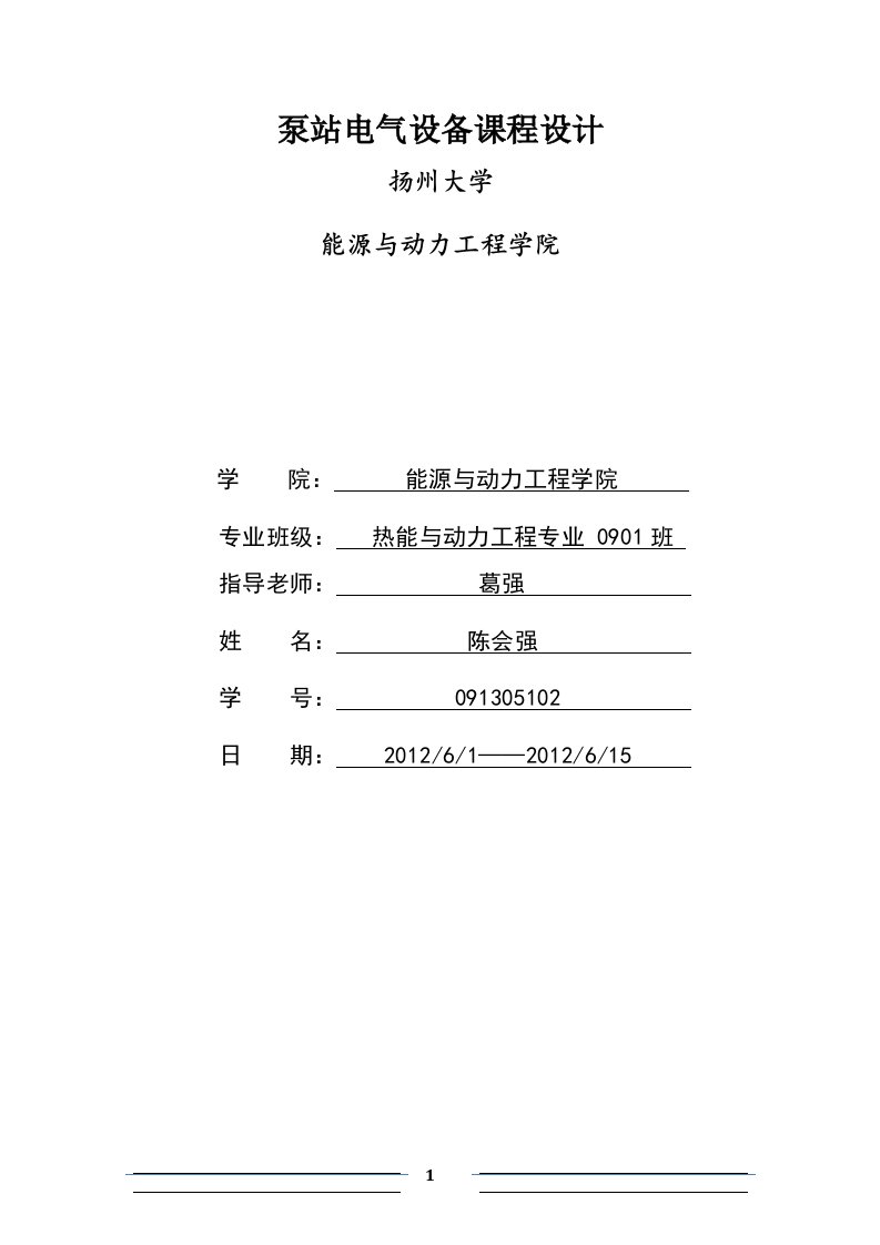 最新泵站电气设备课程设计