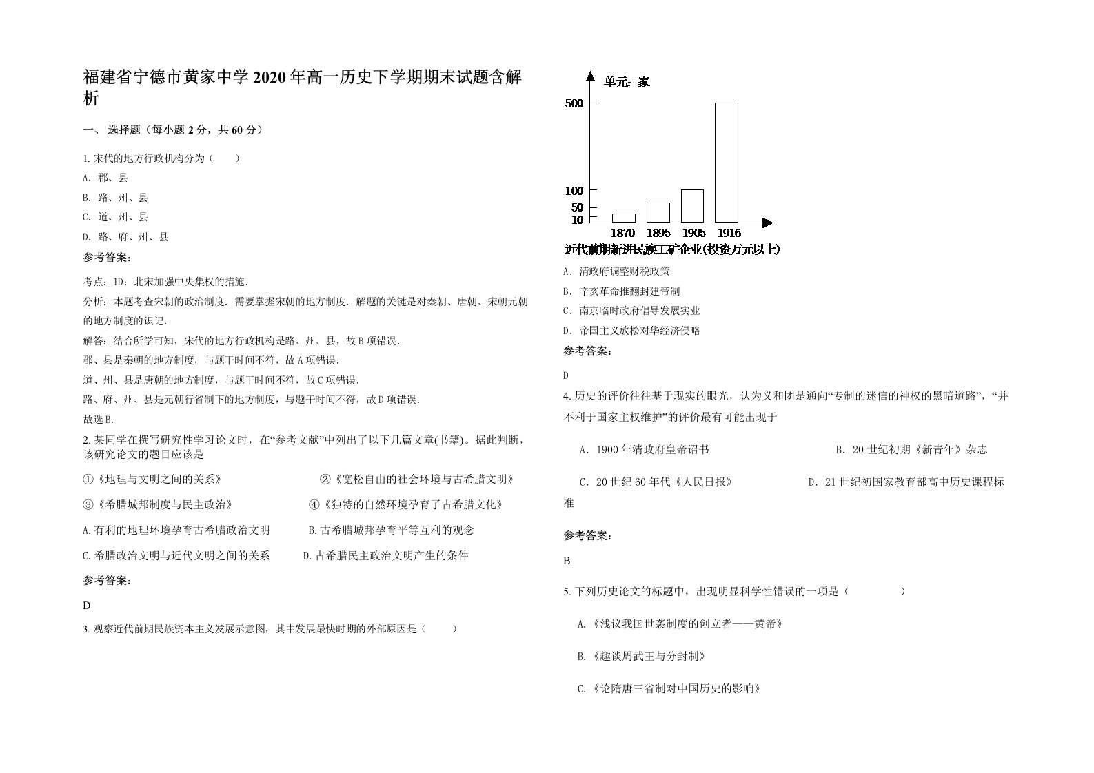 福建省宁德市黄家中学2020年高一历史下学期期末试题含解析