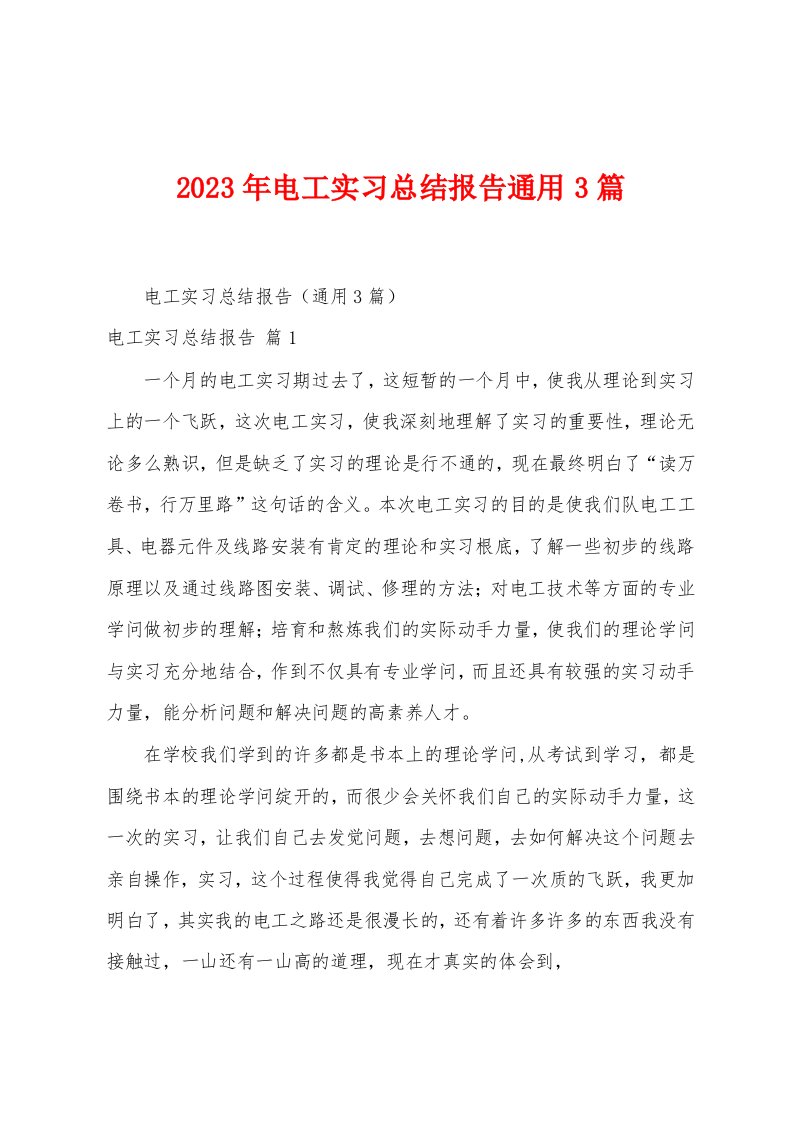 2023年电工实习总结报告通用篇