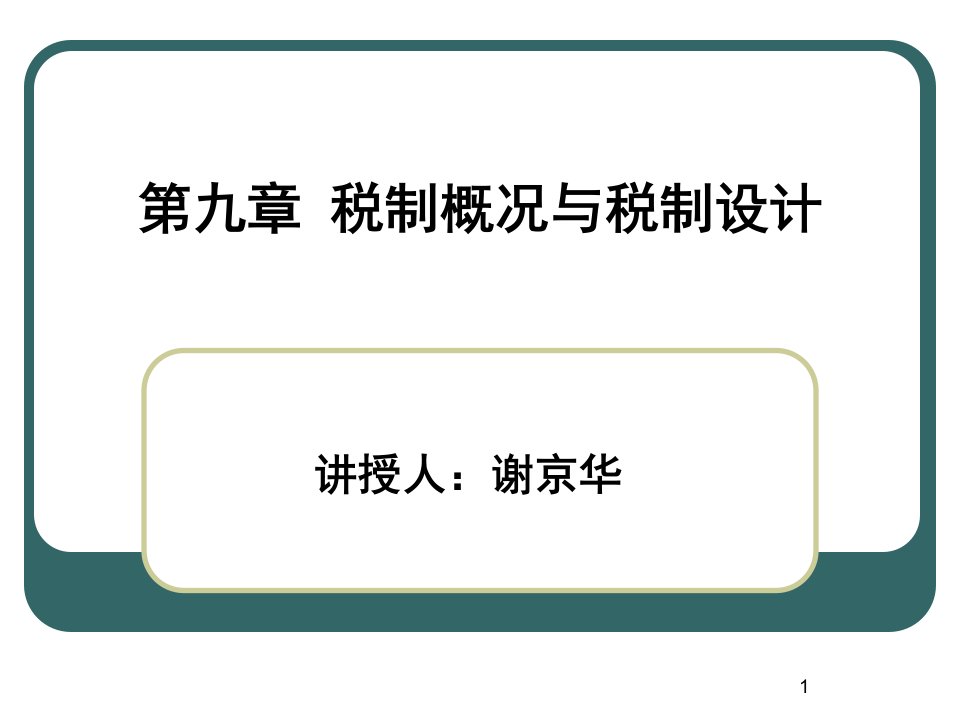 税制概况与税制设计