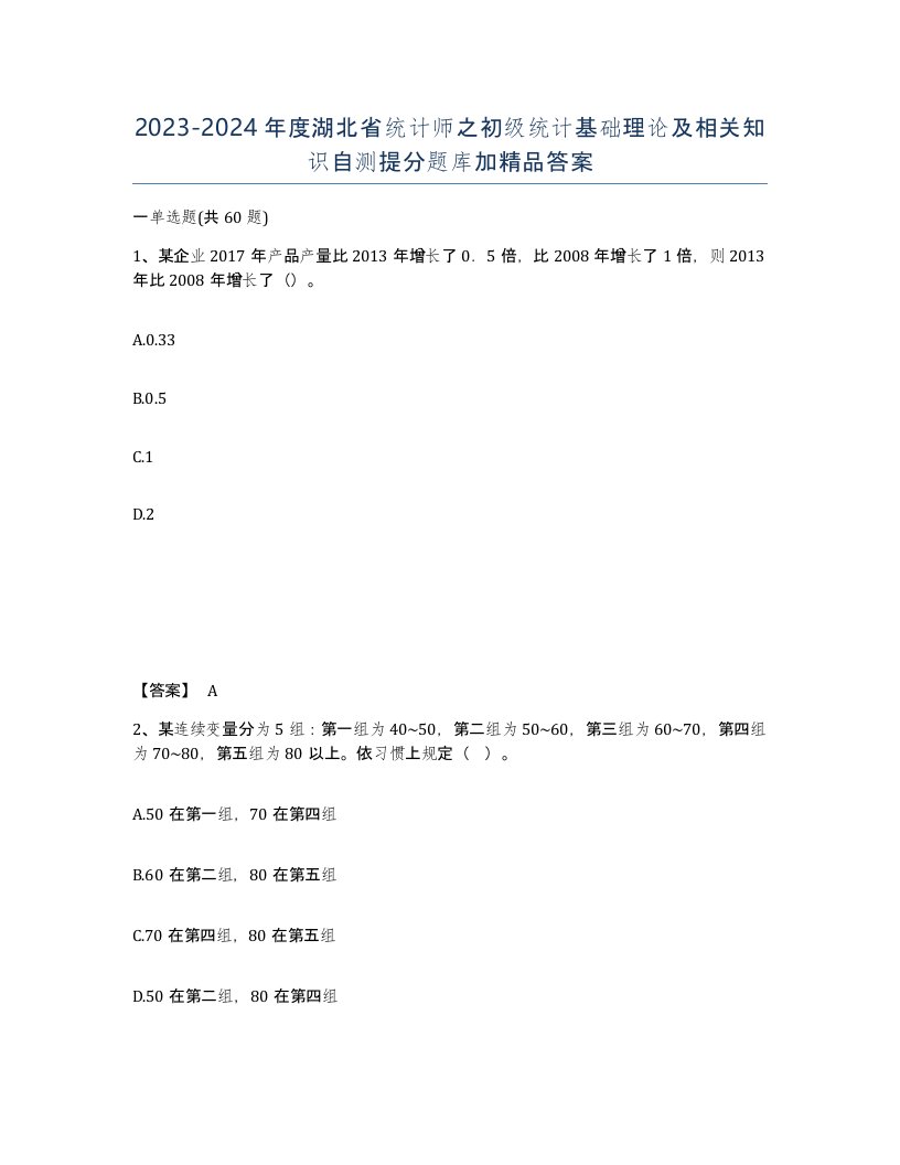 2023-2024年度湖北省统计师之初级统计基础理论及相关知识自测提分题库加答案