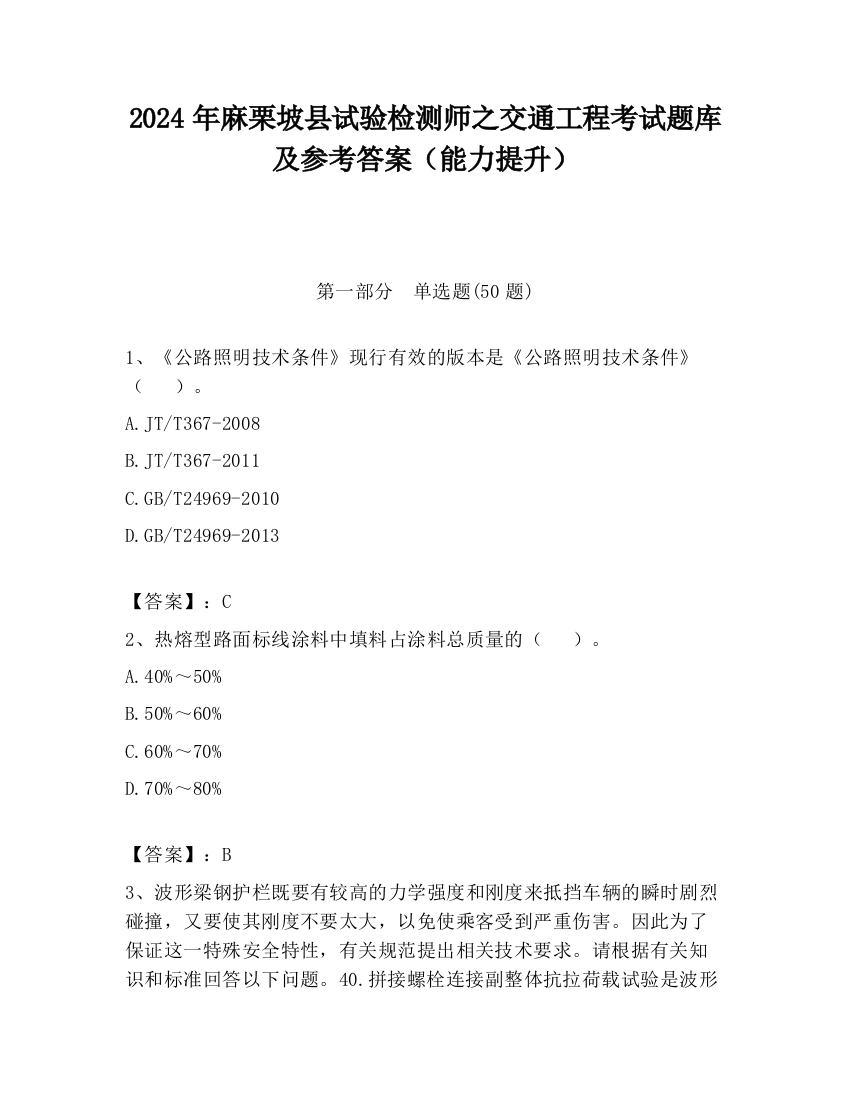 2024年麻栗坡县试验检测师之交通工程考试题库及参考答案（能力提升）