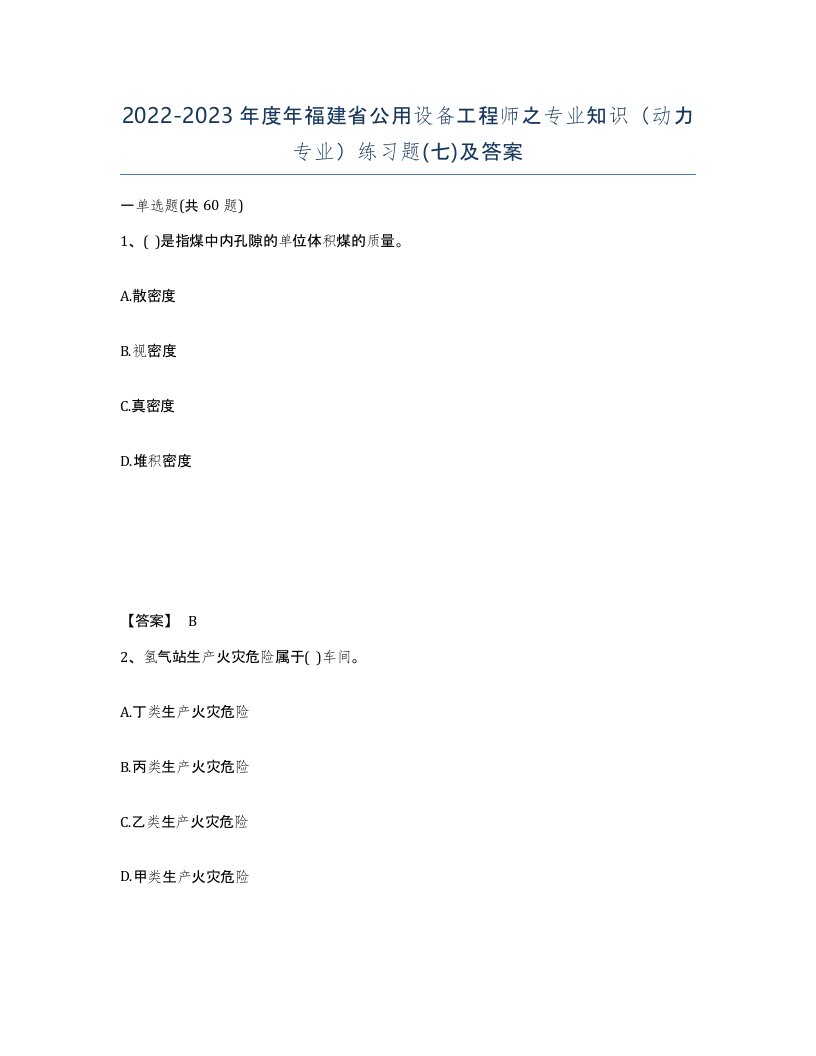 2022-2023年度年福建省公用设备工程师之专业知识动力专业练习题七及答案