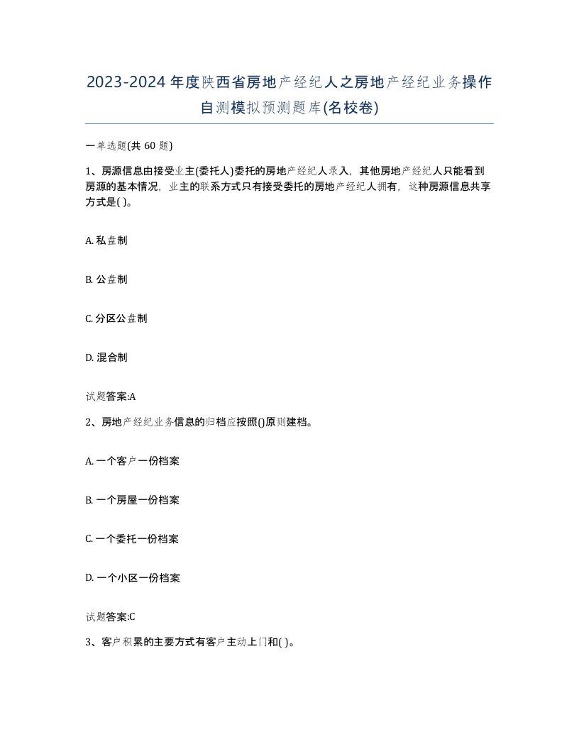 2023-2024年度陕西省房地产经纪人之房地产经纪业务操作自测模拟预测题库名校卷