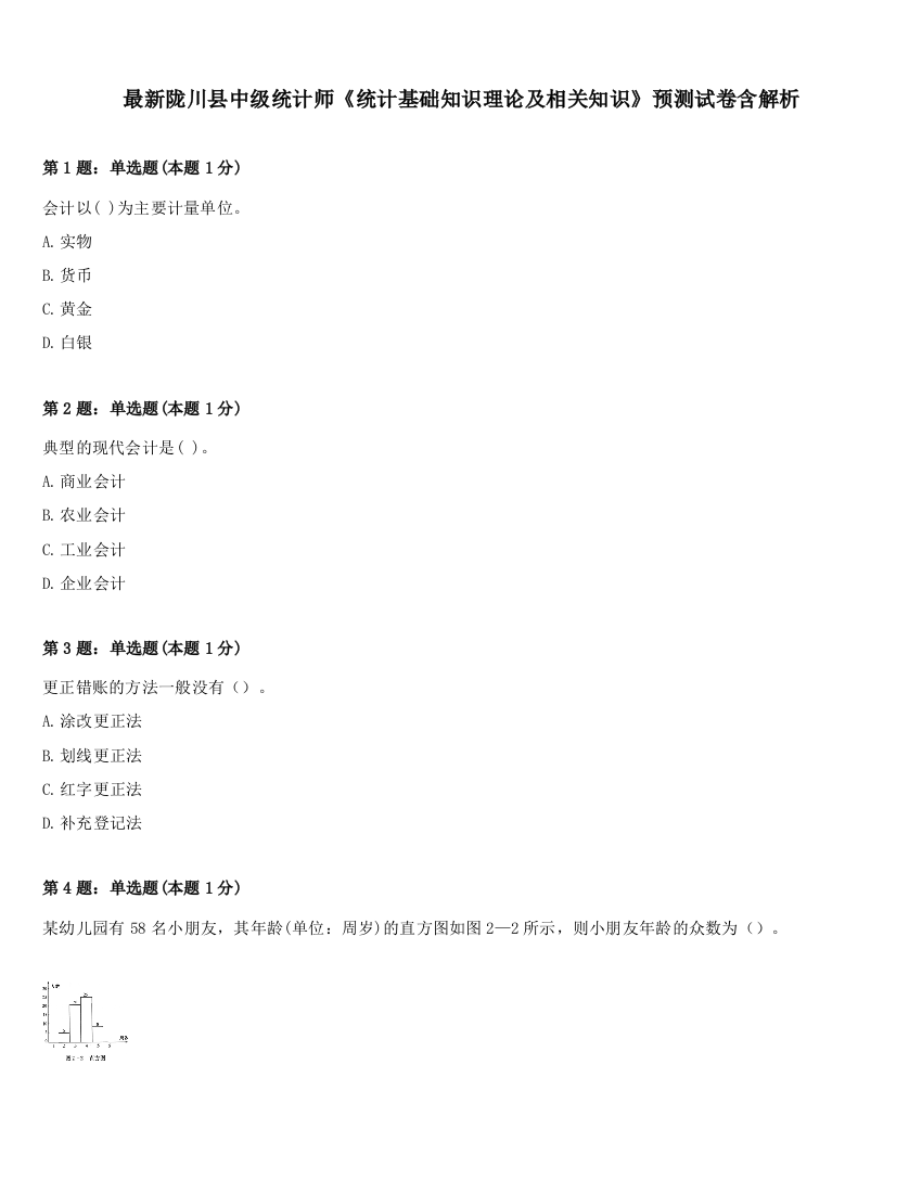 最新陇川县中级统计师《统计基础知识理论及相关知识》预测试卷含解析