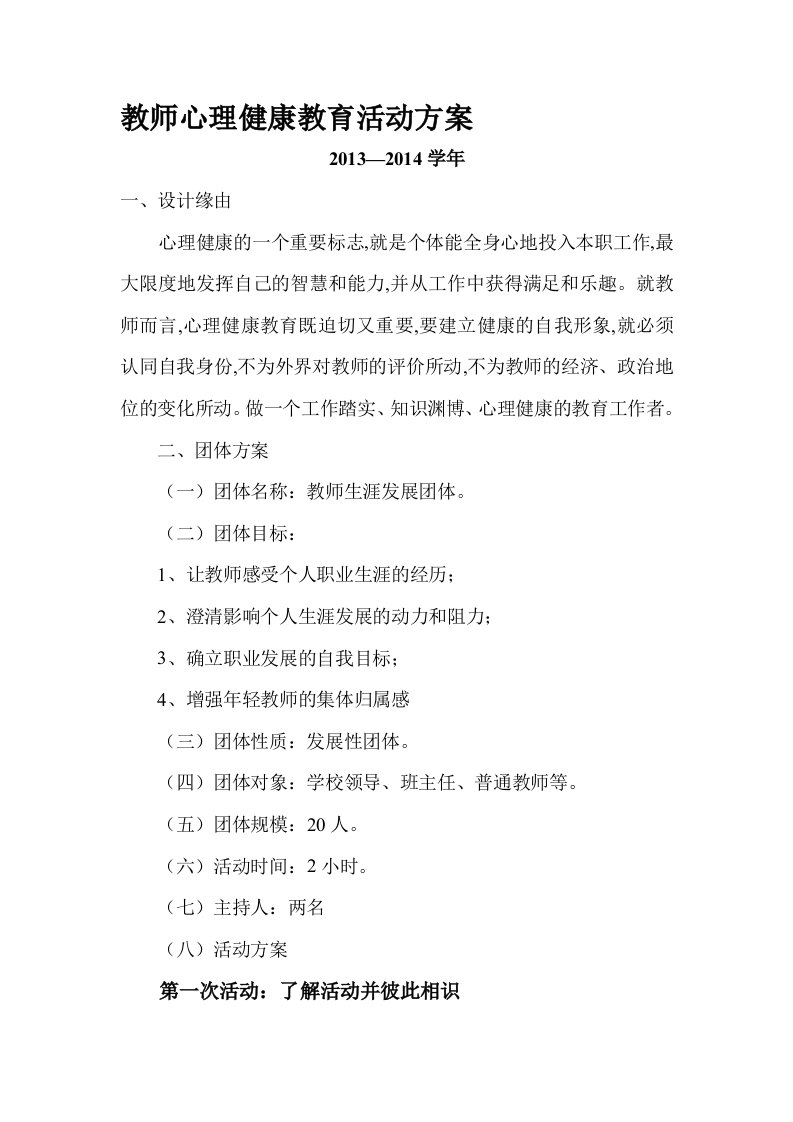 教师心理健康教育活动方案