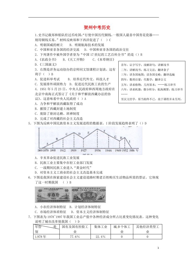 广西贺州市中考历史真题试题（含答案）