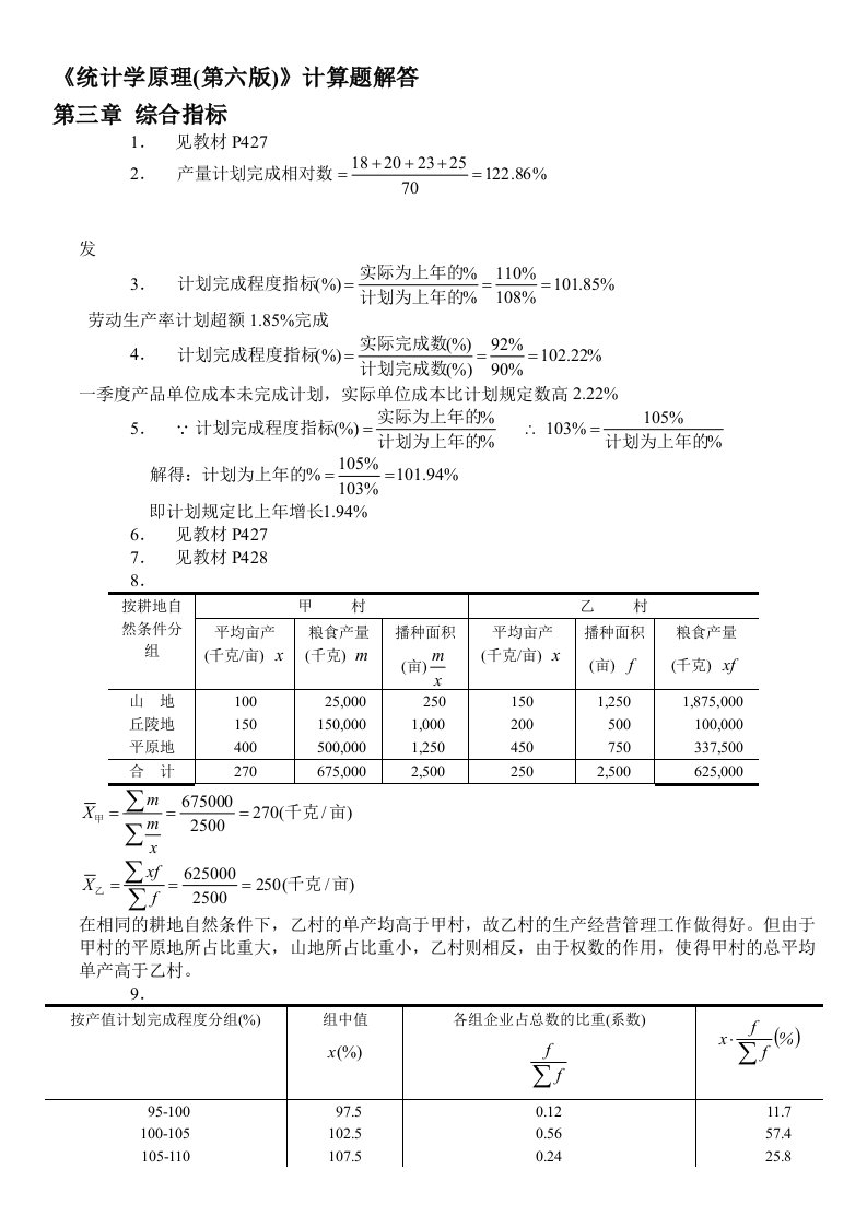 统计学原理-第六版-课后答案