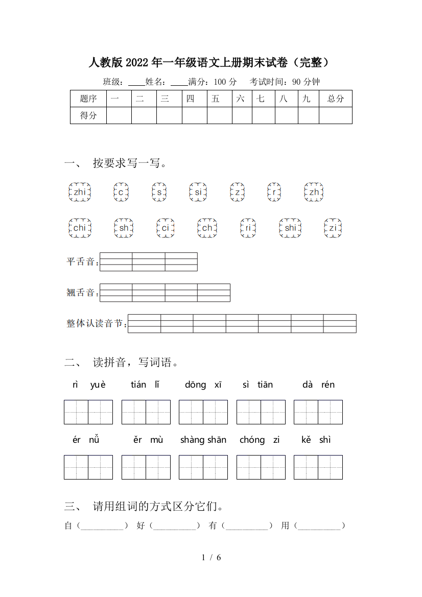 人教版2022年一年级语文上册期末试卷(完整)