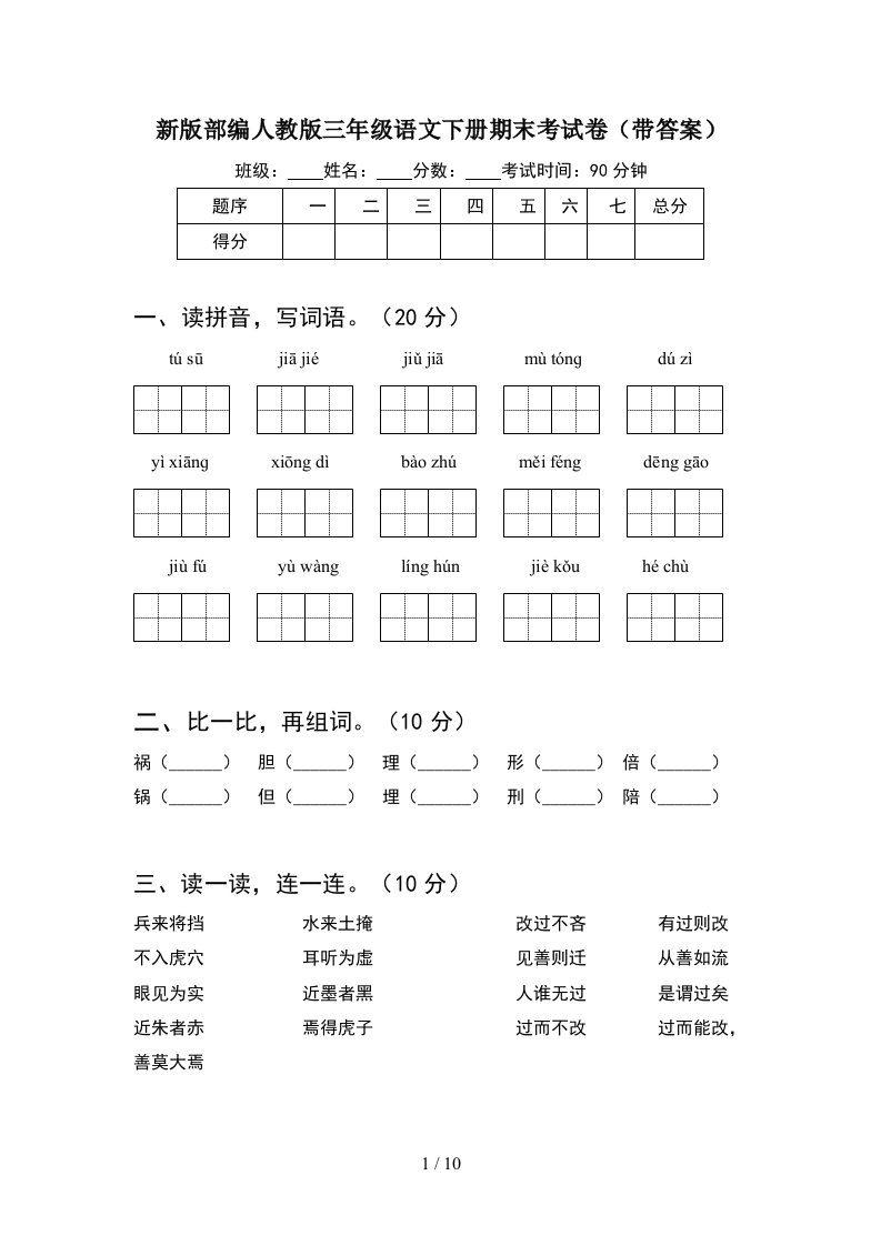 新版部编人教版三年级语文下册期末考试卷带答案2套