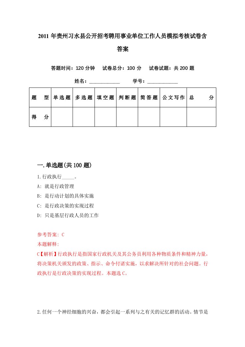 2011年贵州习水县公开招考聘用事业单位工作人员模拟考核试卷含答案9