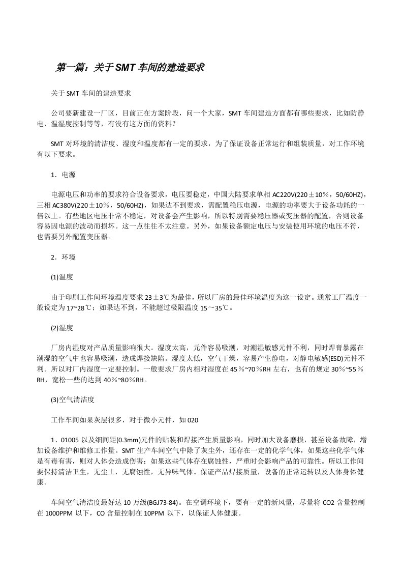 关于SMT车间的建造要求[修改版]