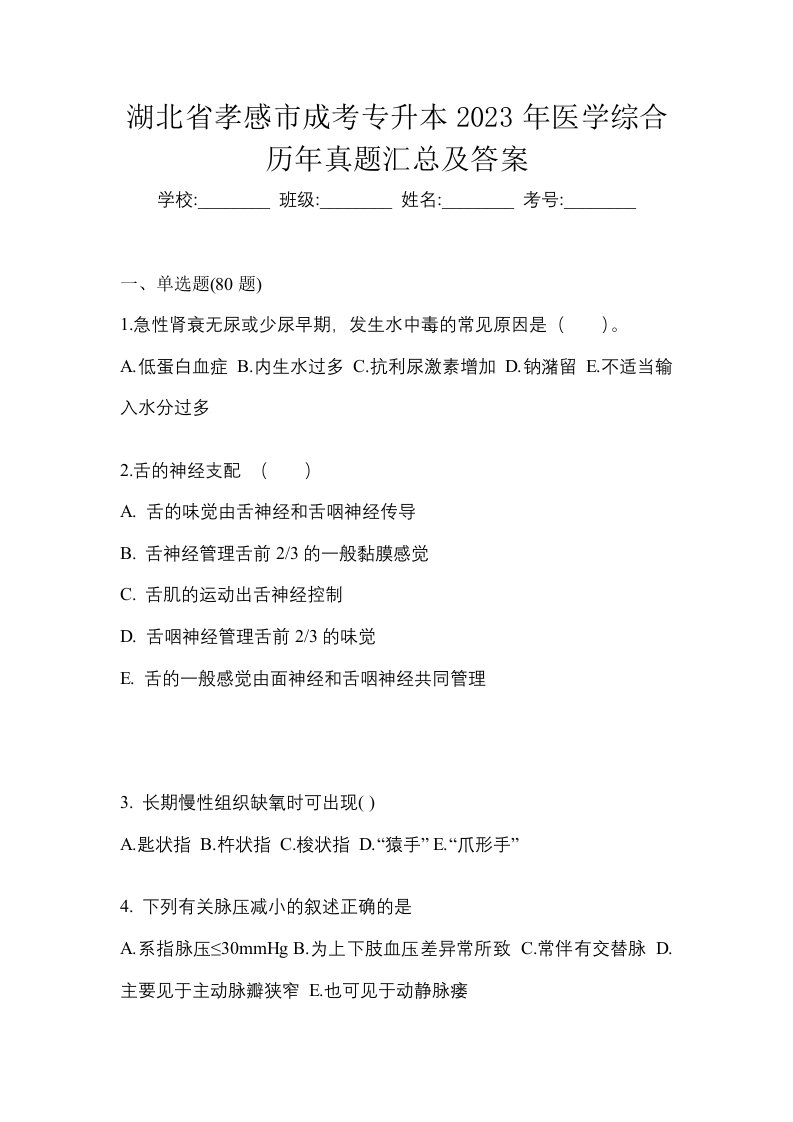 湖北省孝感市成考专升本2023年医学综合历年真题汇总及答案