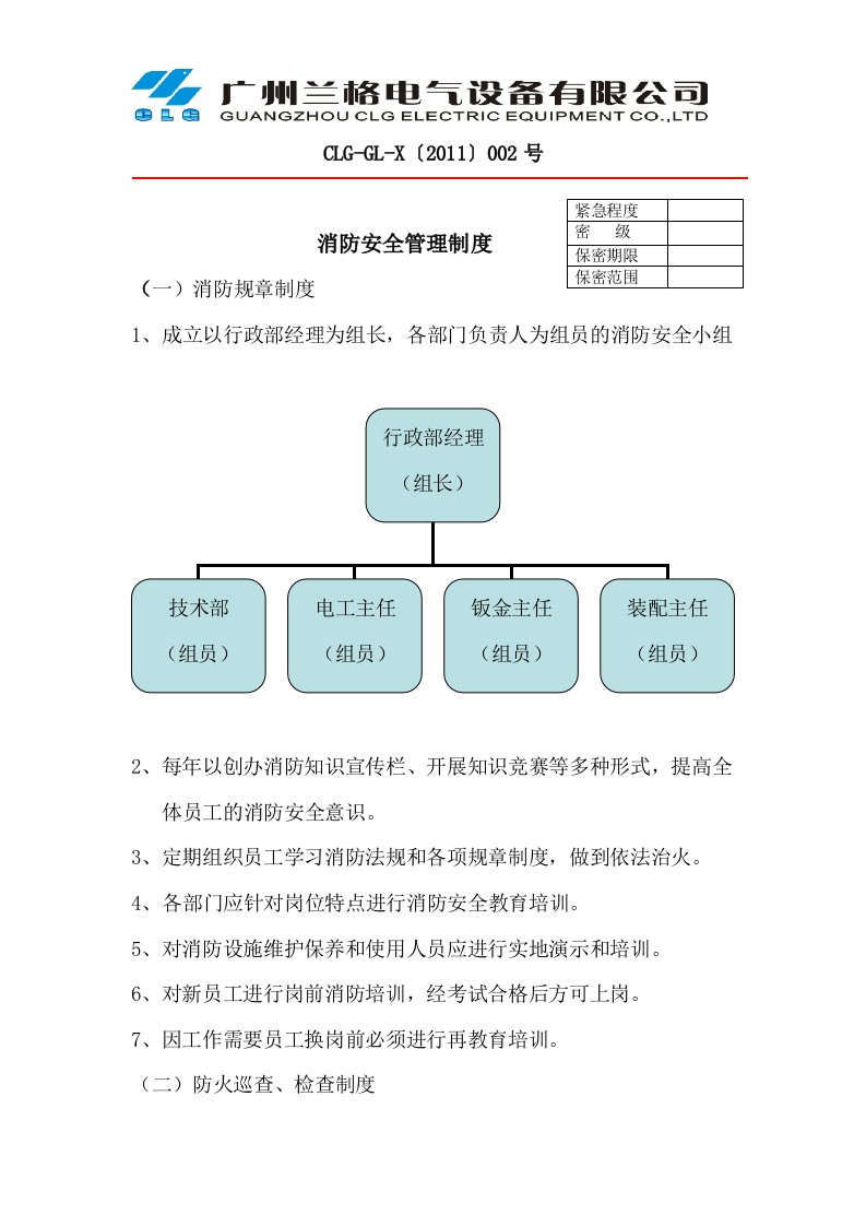 安全生产消防安全管理制度