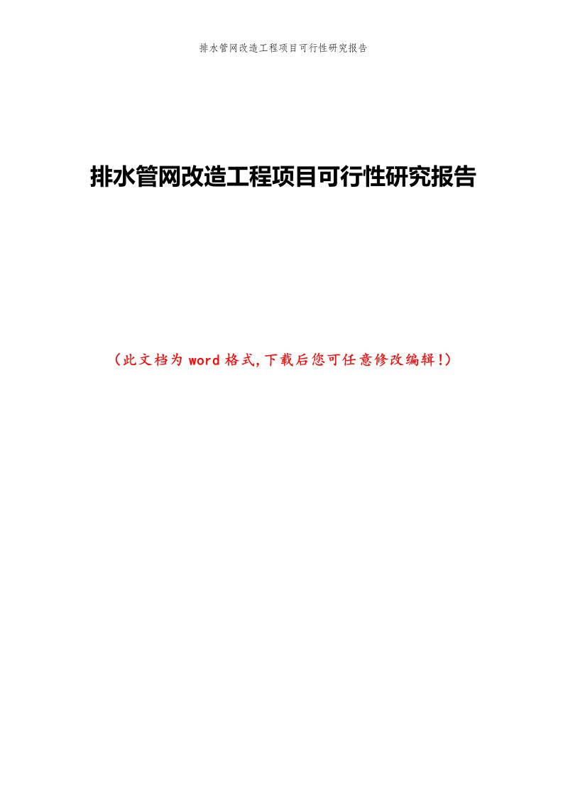 排水管网改造工程项目可行性研究报告