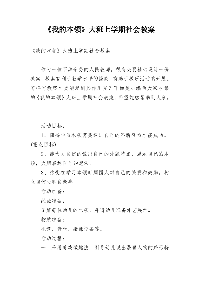 《我的本领》大班上学期社会教案