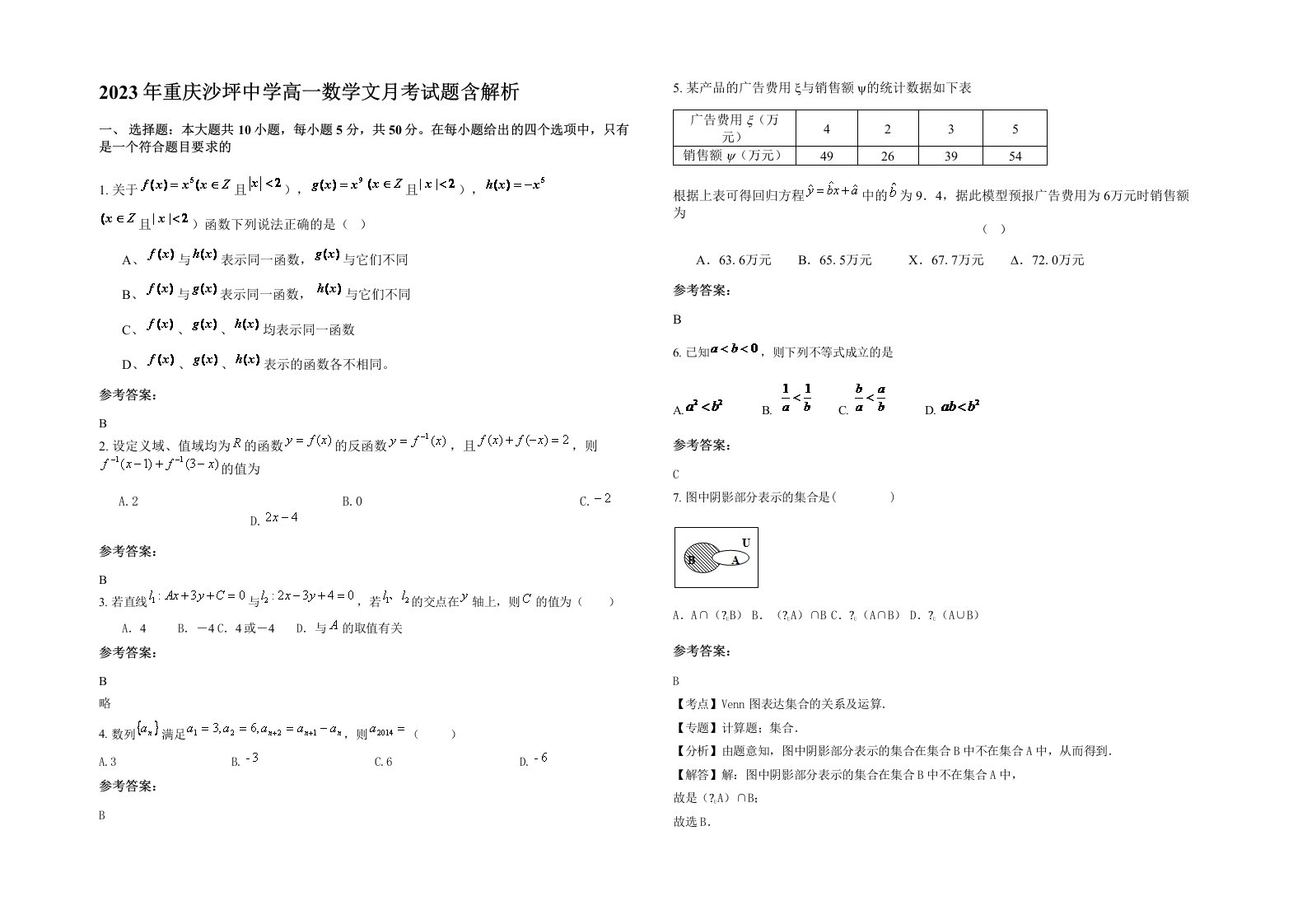 2023年重庆沙坪中学高一数学文月考试题含解析