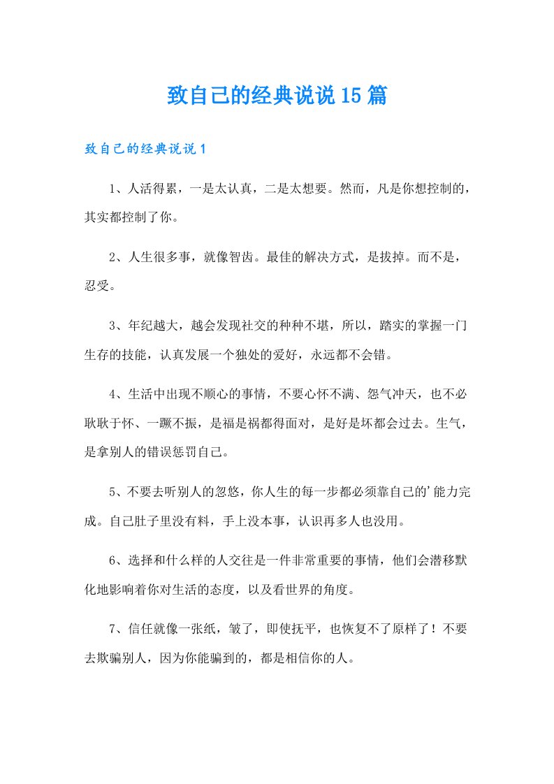 致自己的经典说说15篇