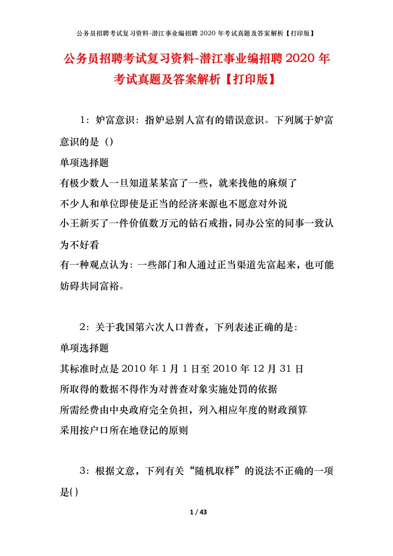 公务员招聘考试复习资料-潜江事业编招聘2020年考试真题及答案解析打印版