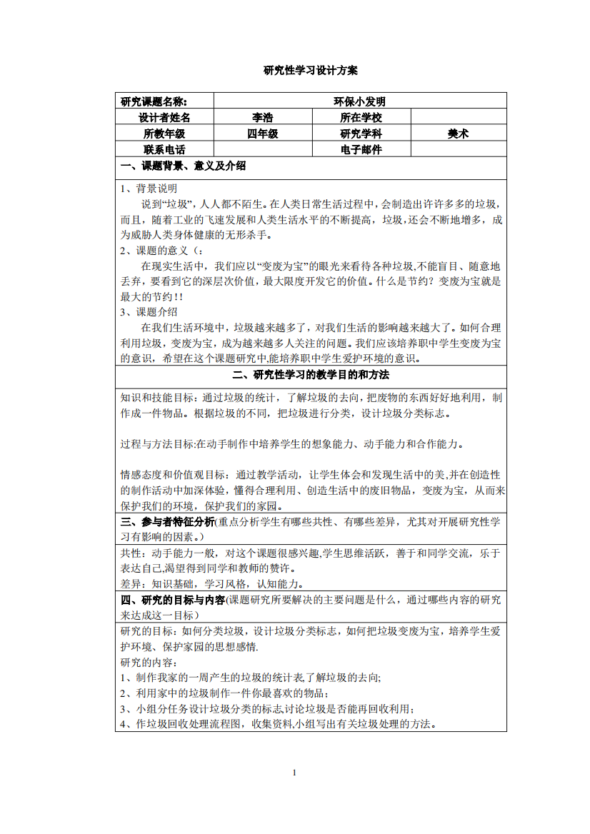 研究性学习设计方案——变废为宝