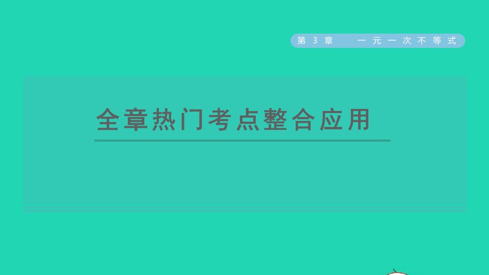 2021秋八年级数学上册第3章一元一次不等式全章热门考点整合应用课件新版浙教版