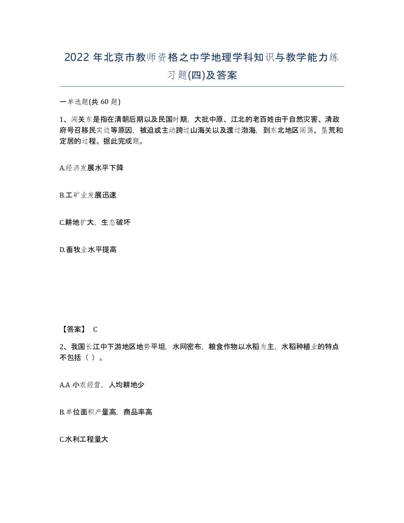 2022年北京市教师资格之中学地理学科知识与教学能力练习题四及答案