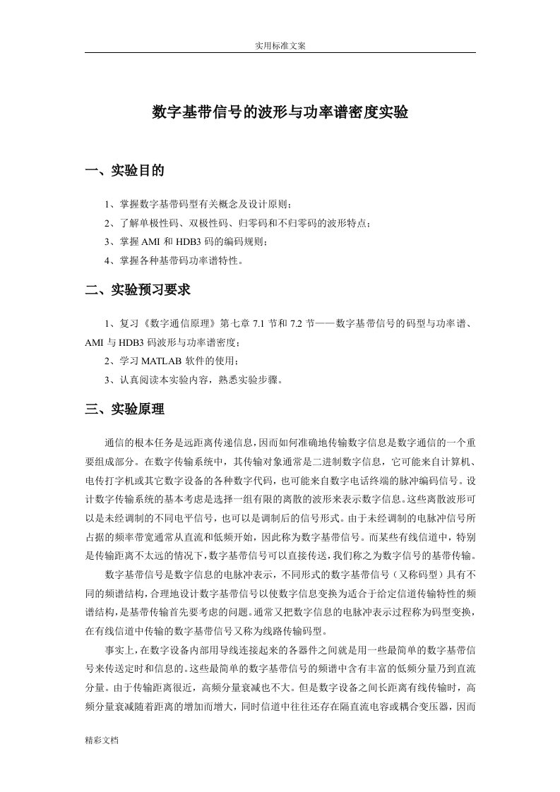 ami与hdb3码波形与功率谱密度实验