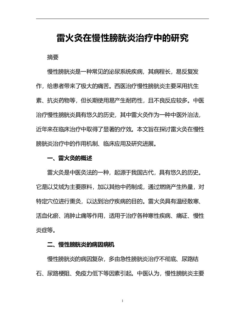 雷火灸在慢性膀胱炎治疗中的研究