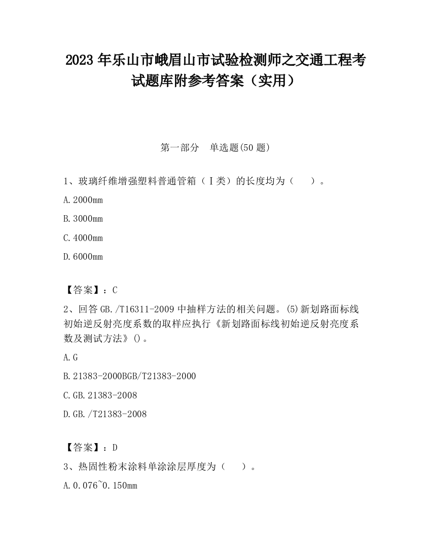 2023年乐山市峨眉山市试验检测师之交通工程考试题库附参考答案（实用）