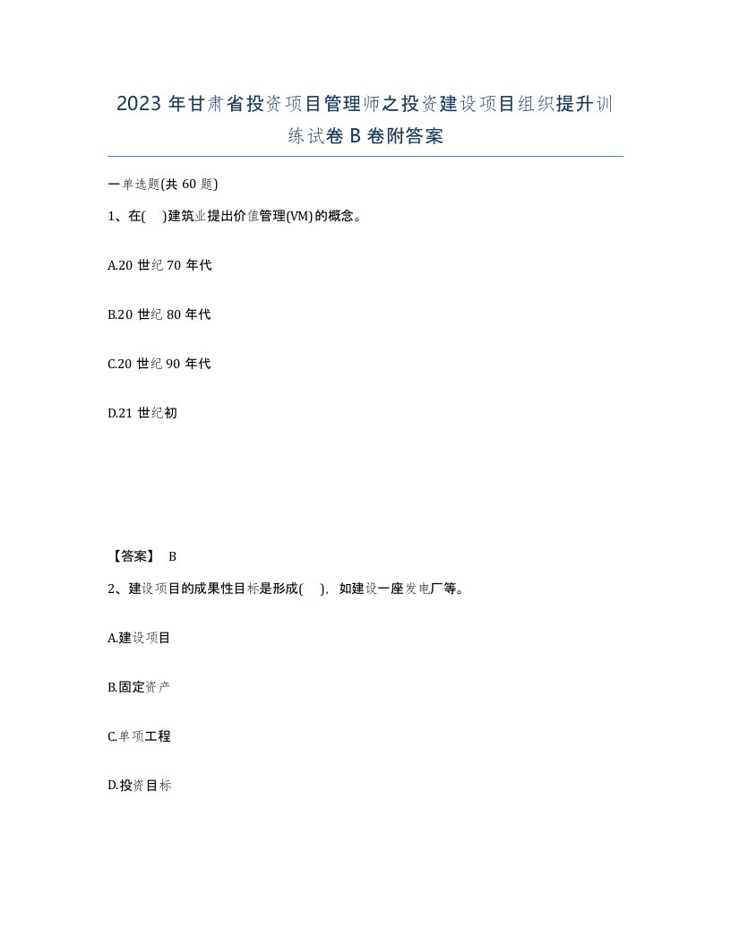 2023年甘肃省投资项目管理师之投资建设项目组织提升训练试卷B卷附答案