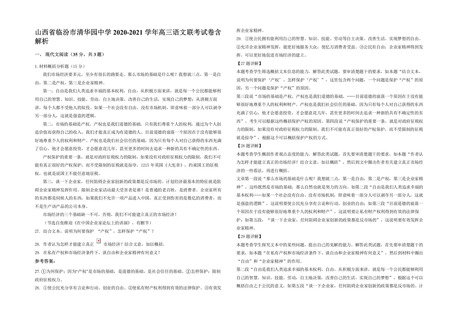 山西省临汾市清华园中学2020-2021学年高三语文联考试卷含解析