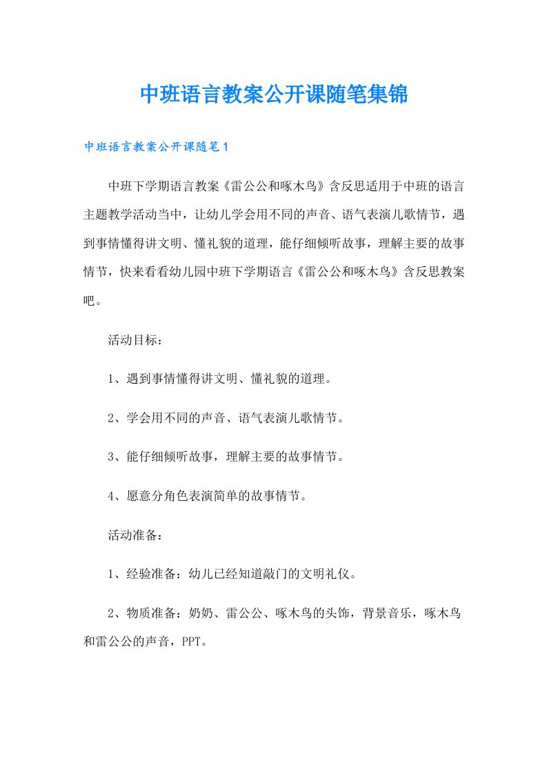 中班语言教案公开课随笔集锦