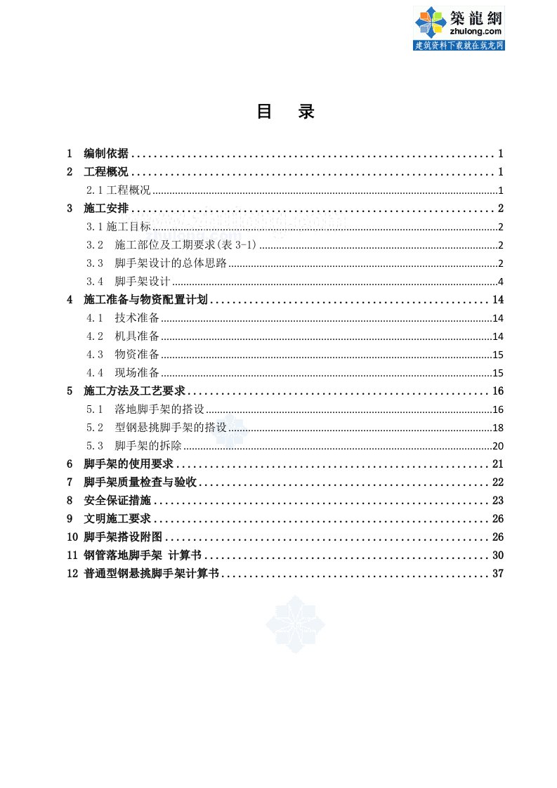 建筑工程管理-脚手架施工方案钢管落地、型钢悬挑脚手架