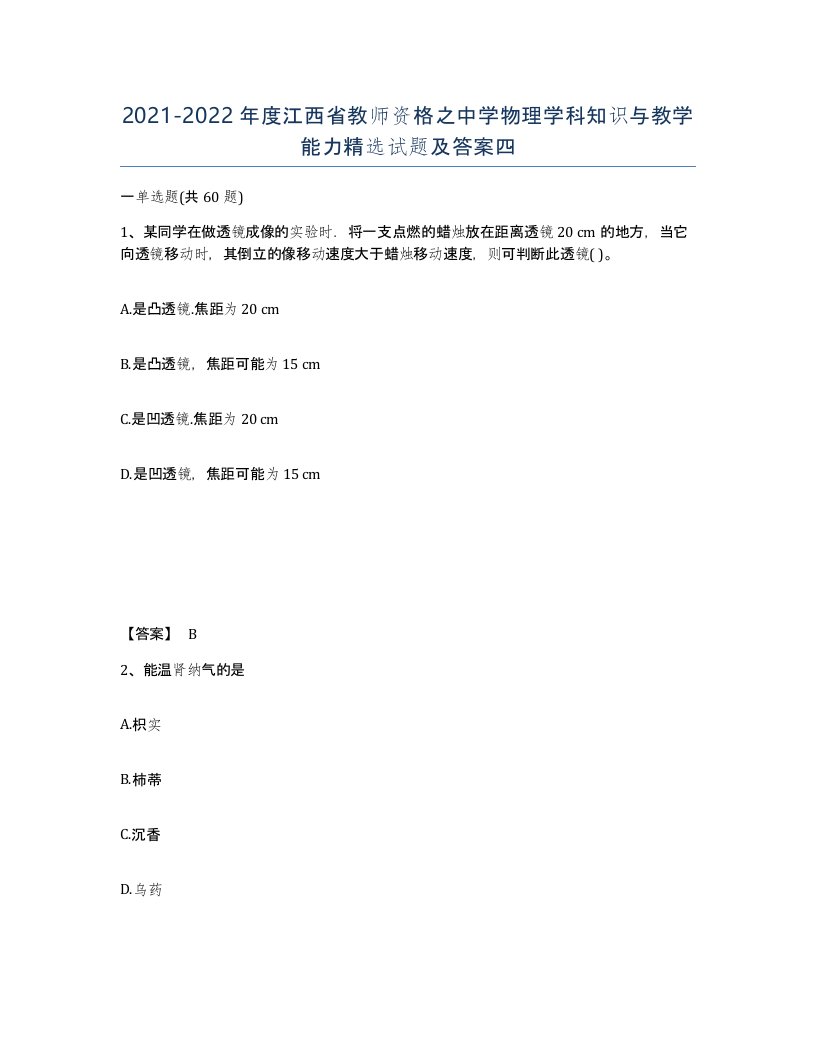 2021-2022年度江西省教师资格之中学物理学科知识与教学能力试题及答案四