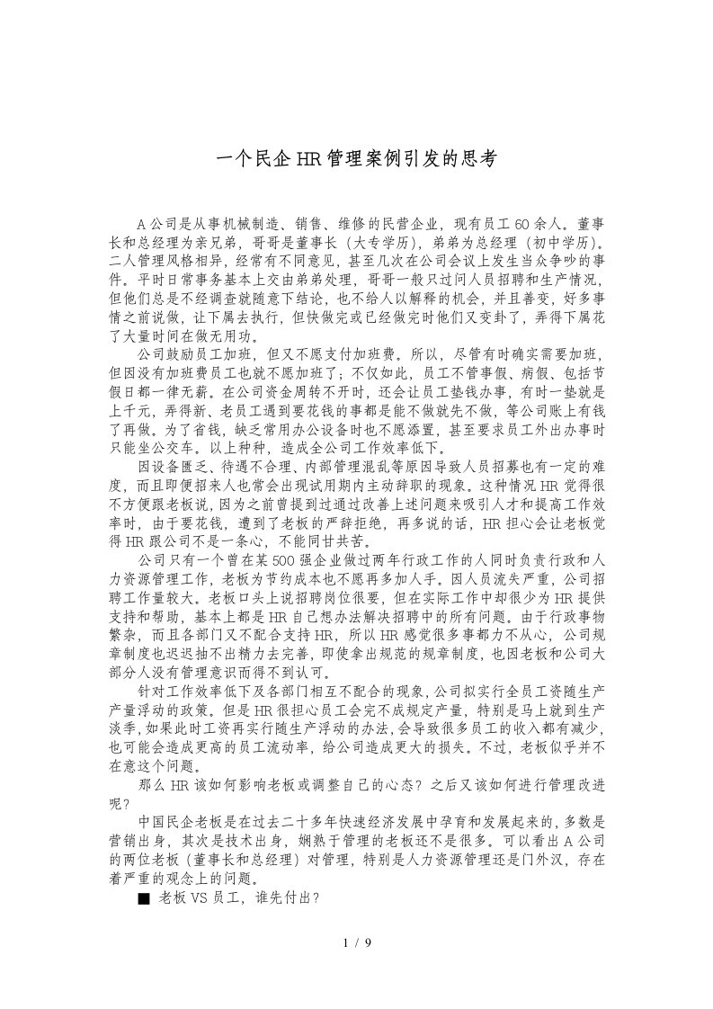 一个民企HR管理案例引发的思考