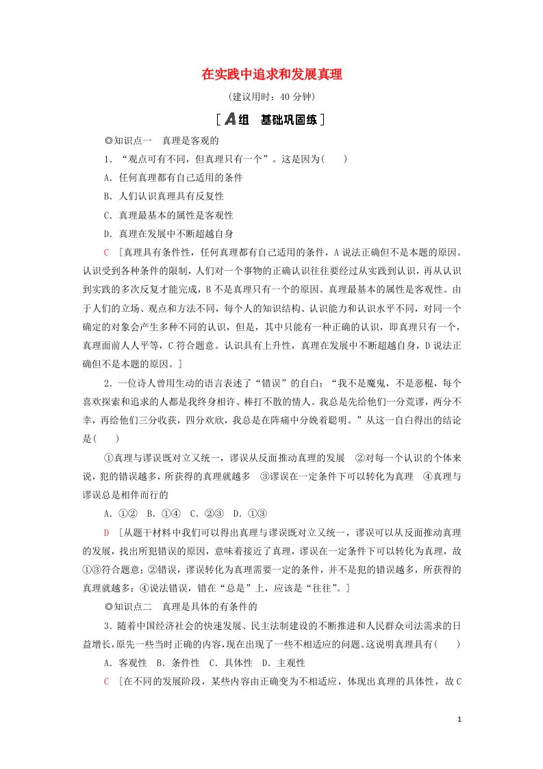 2021_2022学年新教材高中政治课后练习10在实践中追求和发展真理含解析部编版必修4