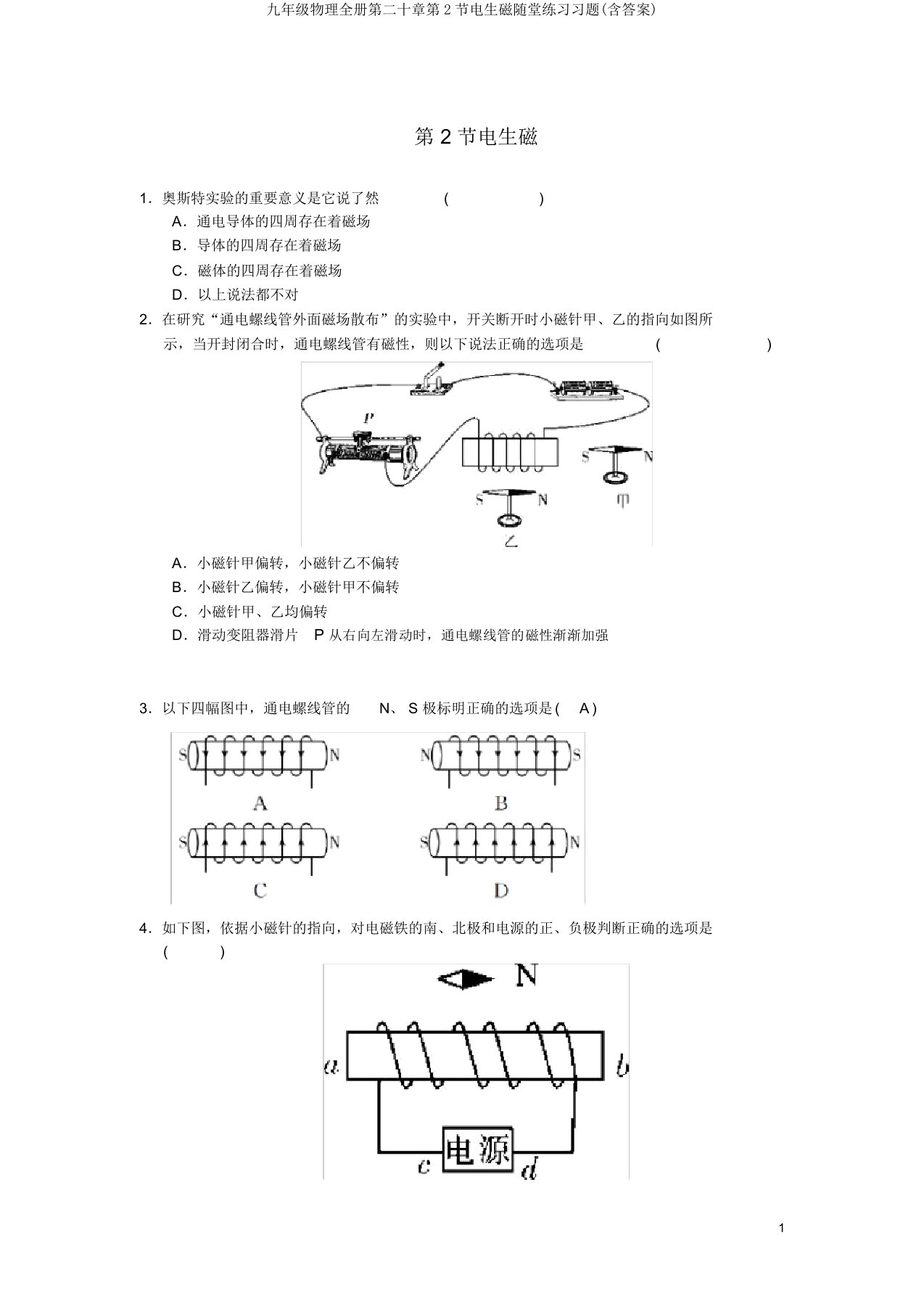 九年级物理全册第二十章第2节电生磁随堂练习习题(含答案)
