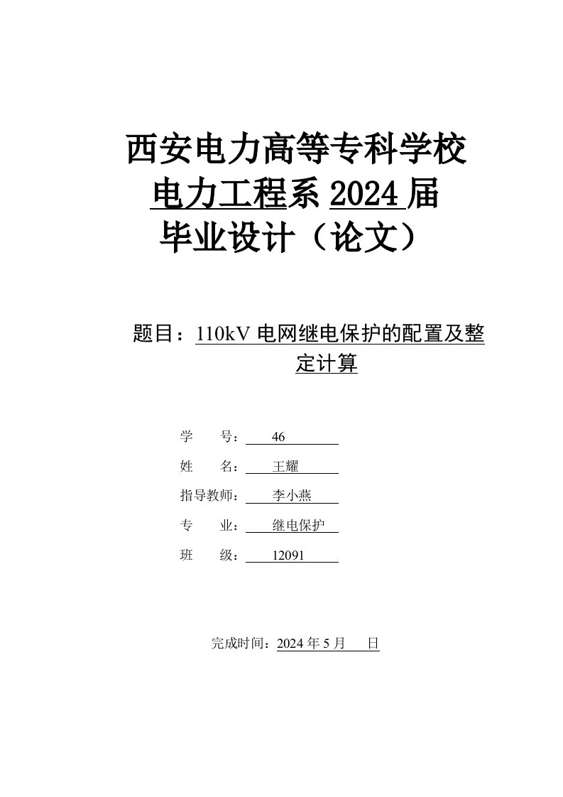 高压电网110kV继电保护的配置及整定计算