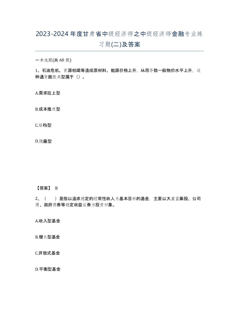 2023-2024年度甘肃省中级经济师之中级经济师金融专业练习题二及答案