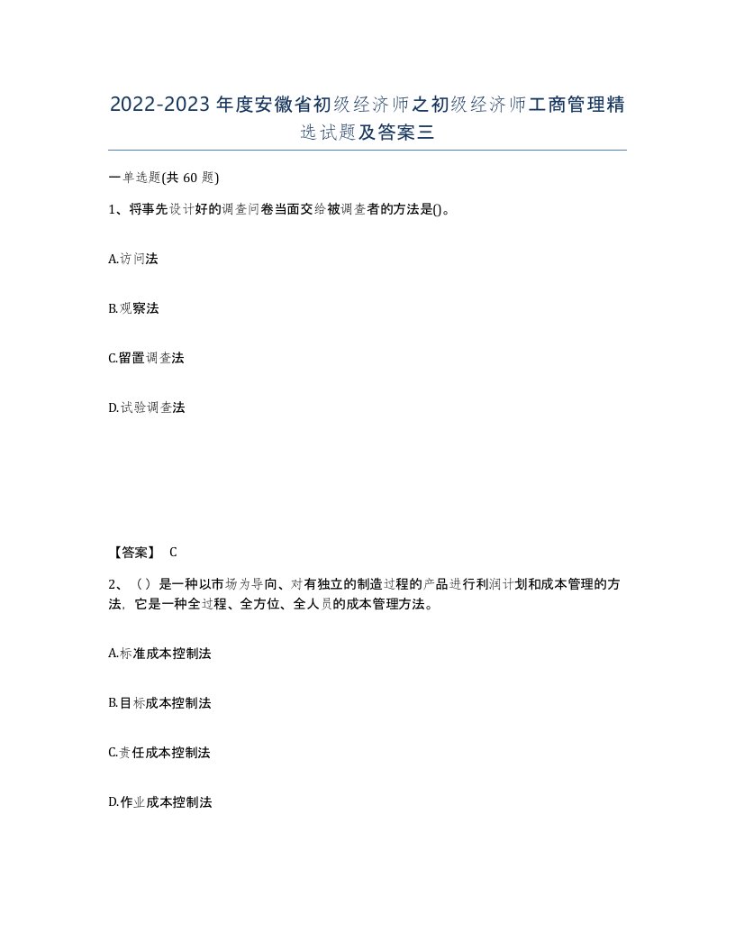 2022-2023年度安徽省初级经济师之初级经济师工商管理试题及答案三