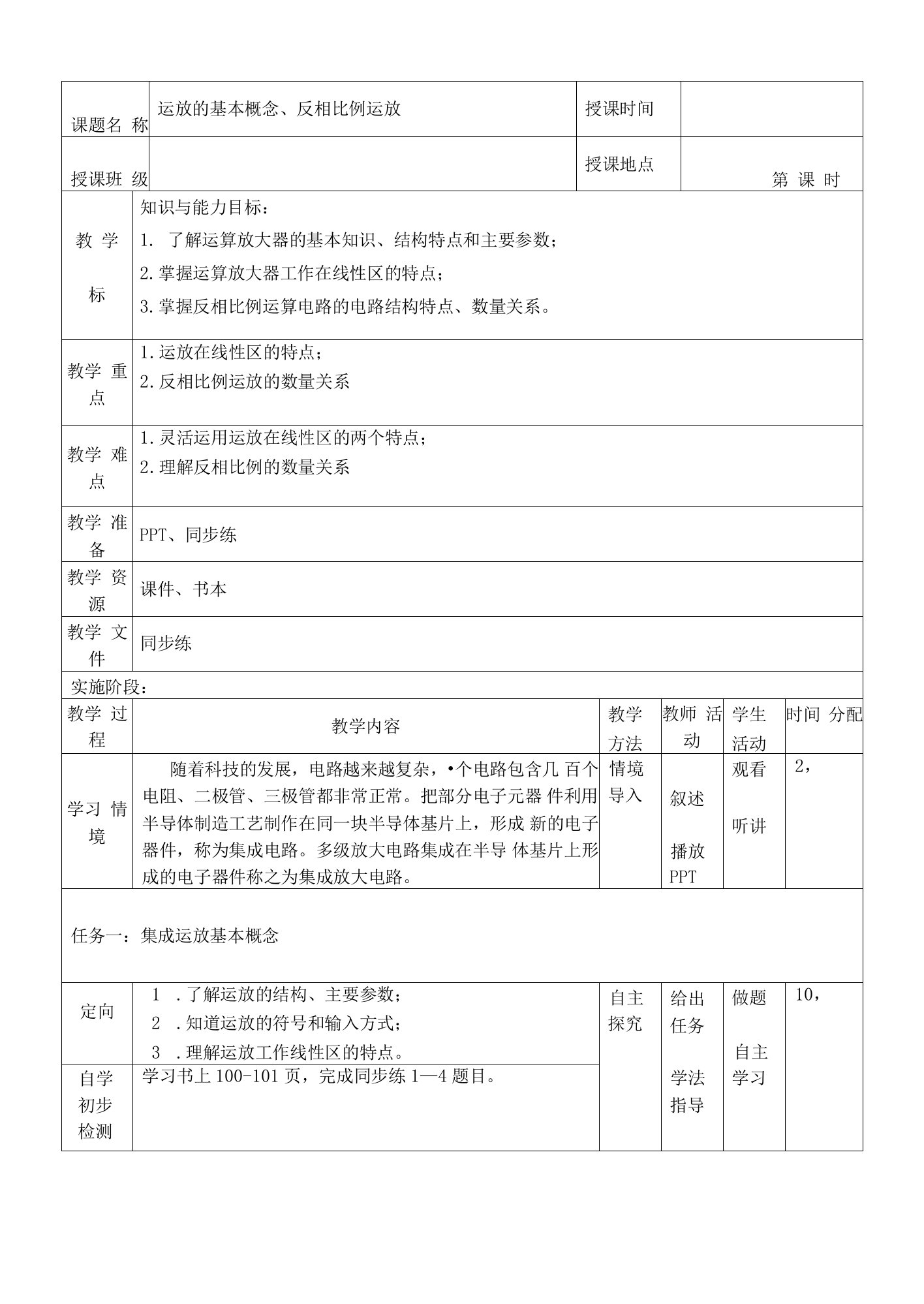 5.3-5.4运放基本概念、反相器教案