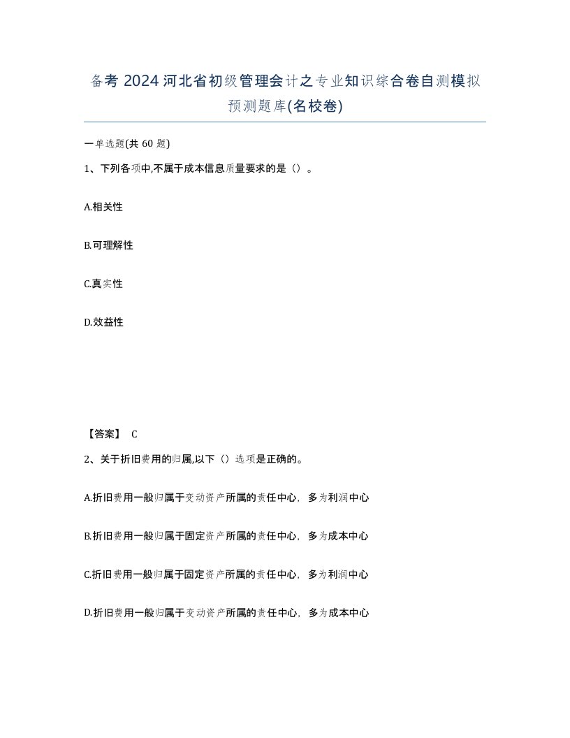 备考2024河北省初级管理会计之专业知识综合卷自测模拟预测题库名校卷