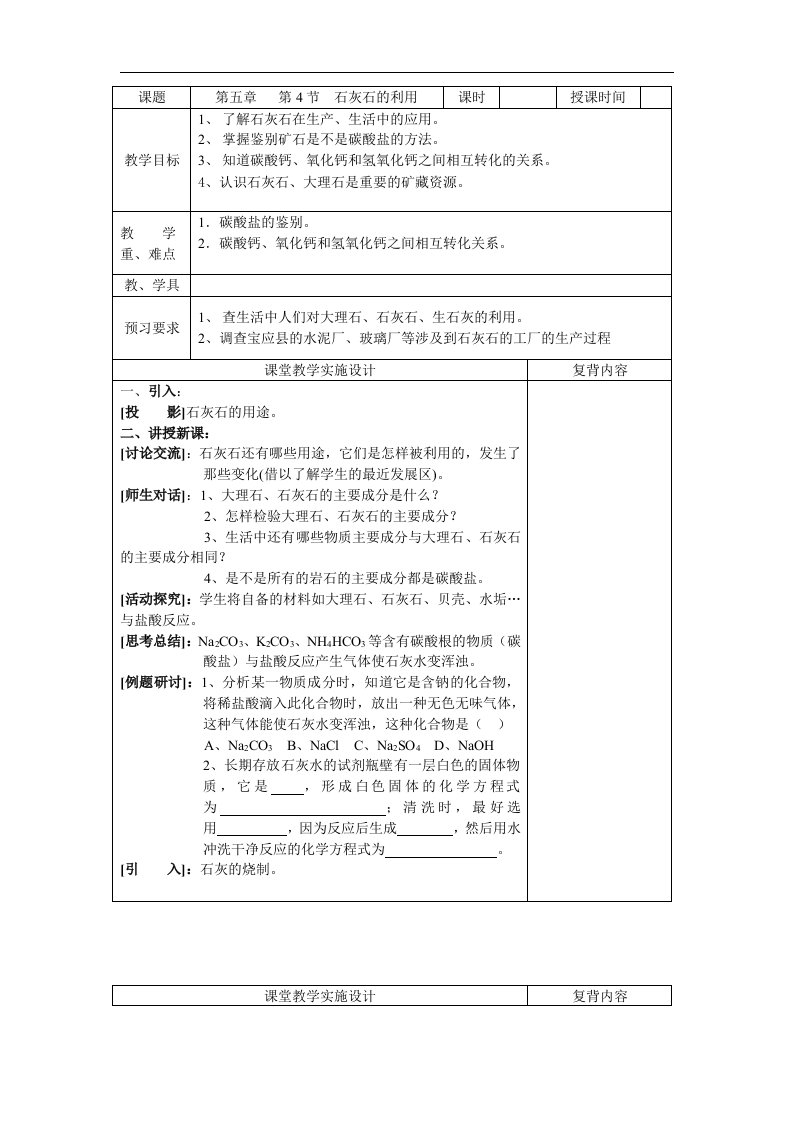 沪教版化学九年《石灰石的利用》word同步一